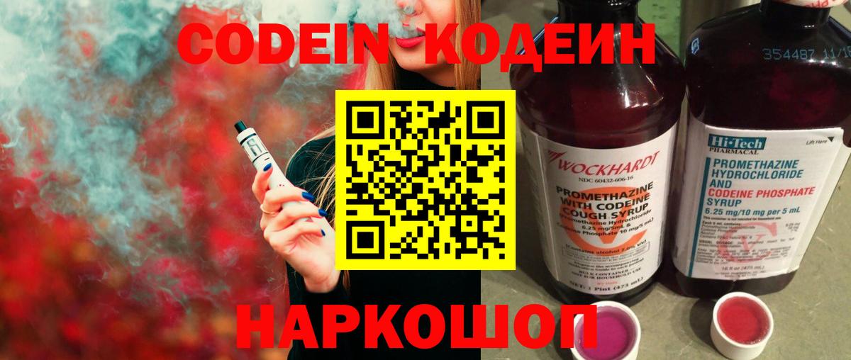 Кодеин Purple Drank  Codein Purple Drank  Вход с VPN  Новокубанск 